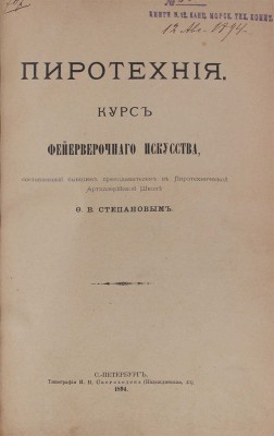 Степанов Ф.В. Пиротехния. Курс фейерверочного искусства, составленный бывшим преподавателем в Пиротехнической артиллерийской школе Ф.В. Степановым. СПб.: Тип. И.Н. Скороходова, 1894.